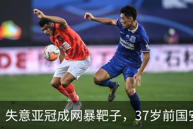 失意亚冠成网暴靶子，37岁前国安中场在异乡逆袭绝杀